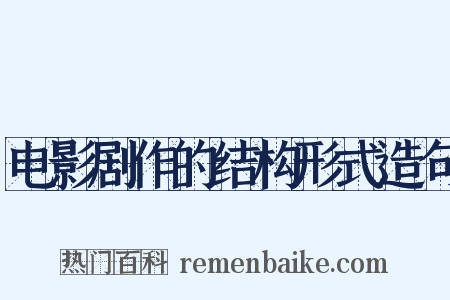 电影剧作的结构形式造句是什么意思的图片